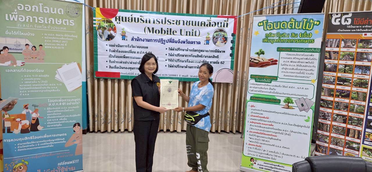 title - ส.ป.ก.ตราด ออกหน่วยศูนย์บริการประชาชนเคลื่อนที่ (Mobile Unit) 